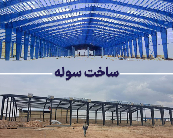 ساخت سوله